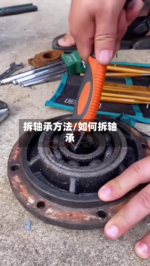 拆轴承方法/如何拆轴承
