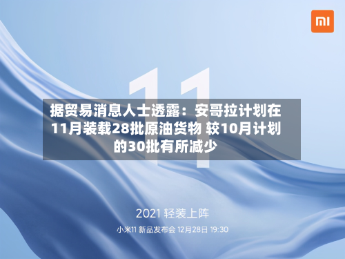 据贸易消息人士透露：安哥拉计划在11月装载28批原油货物 较10月计划的30批有所减少