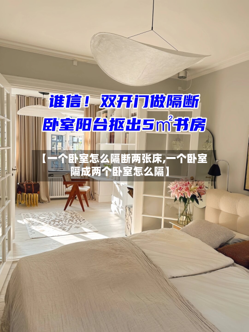 【一个卧室怎么隔断两张床,一个卧室隔成两个卧室怎么隔】-第2张图片
