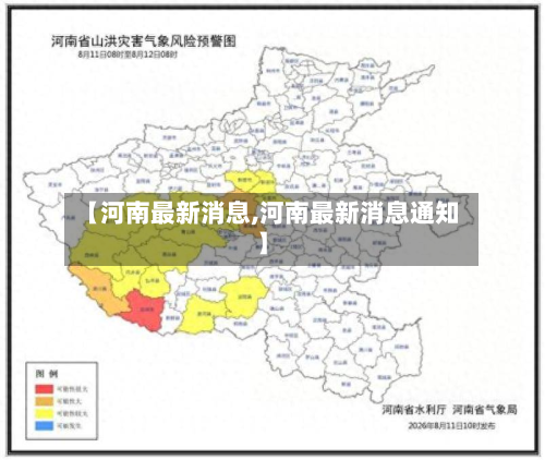 【河南最新消息,河南最新消息通知】-第3张图片