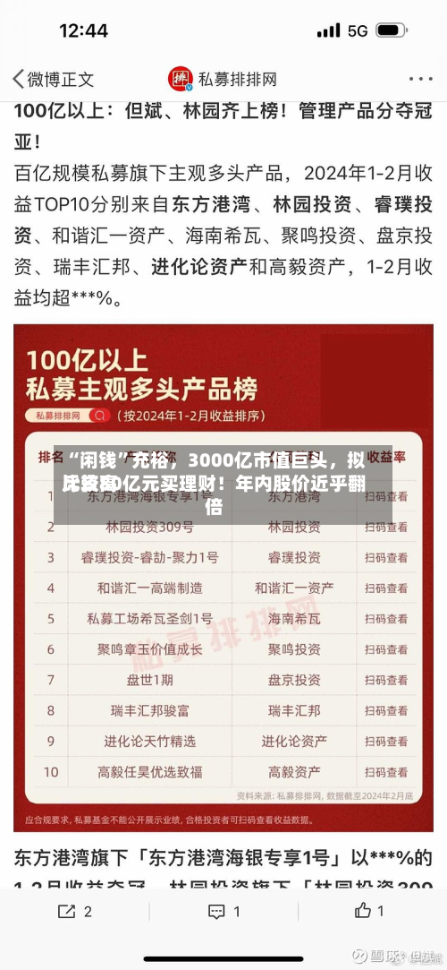 “闲钱”充裕，3000亿市值巨头	，拟比较高斥资80亿元买理财！年内股价近乎翻倍-第1张图片
