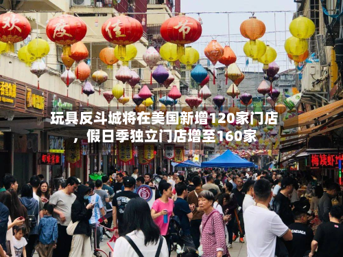 玩具反斗城将在美国新增120家门店，假日季独立门店增至160家-第2张图片