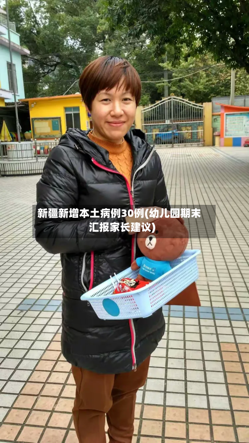 新疆新增本土病例30例(幼儿园期末汇报家长建议)-第2张图片