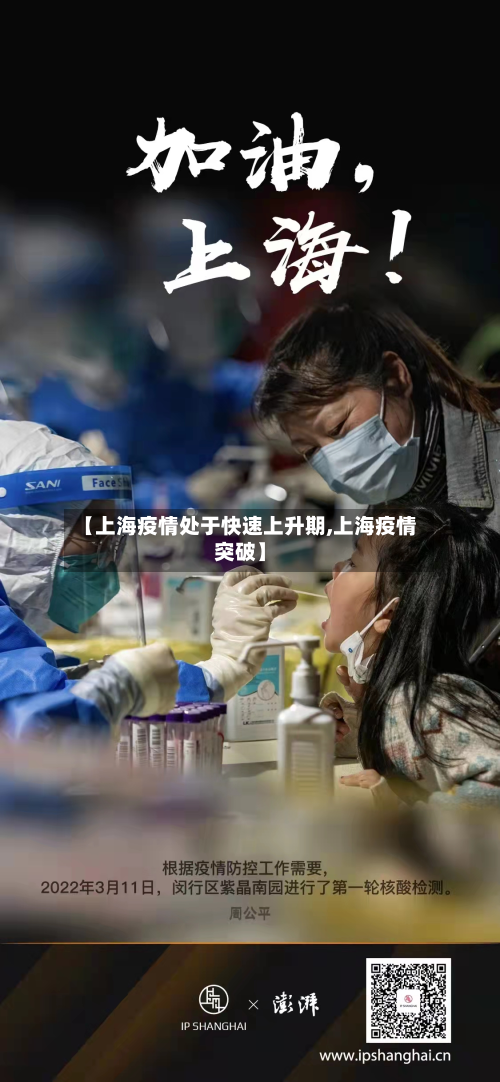 【上海疫情处于快速上升期,上海疫情突破】-第2张图片
