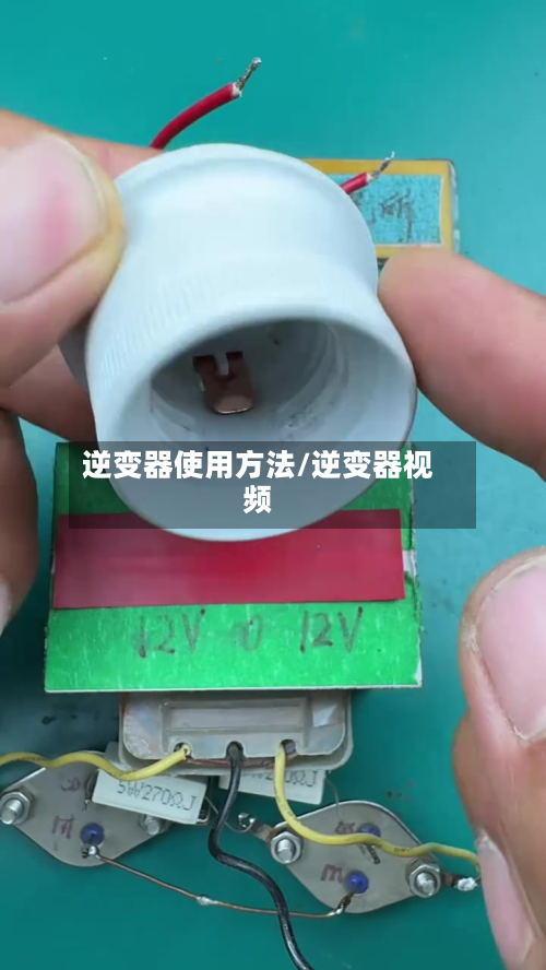 逆变器使用方法/逆变器视频
