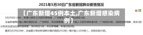 【广东新增45例本土,广东新增感染病例】-第2张图片