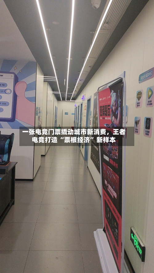 一张电竞门票撬动城市新消费	，王者电竞打造 “票根经济” 新样本-第2张图片