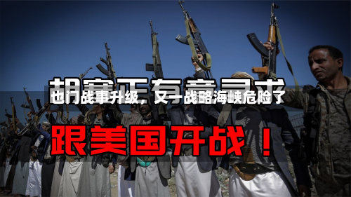 也门战事升级	，又一战略海峡危险了-第3张图片