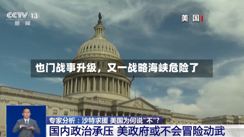 也门战事升级	，又一战略海峡危险了-第2张图片