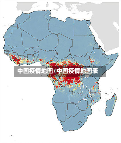中国疫情地图/中国疫情地图表-第2张图片