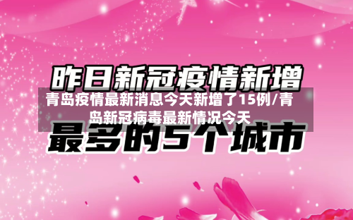 青岛疫情最新消息今天新增了15例/青岛新冠病毒最新情况今天