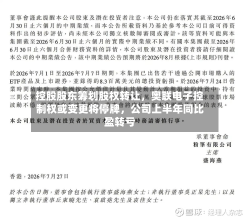 控股股东筹划股权转让，奥联电子控制权或变更将停牌	，公司上半年同比盈转亏-第1张图片