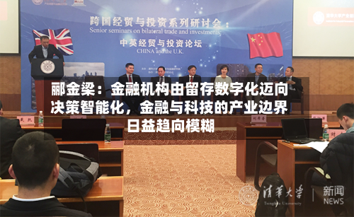 郦金梁：金融机构由留存数字化迈向决策智能化，金融与科技的产业边界日益趋向模糊-第2张图片