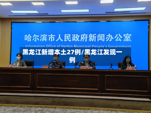 黑龙江新增本土27例/黑龙江发现一例-第3张图片