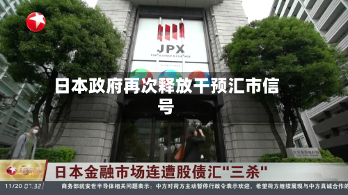 日本政府再次释放干预汇市信号-第2张图片