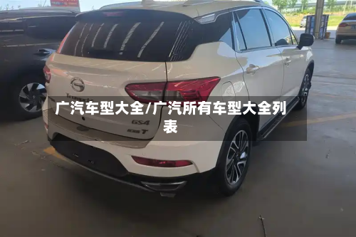 广汽车型大全/广汽所有车型大全列表-第3张图片