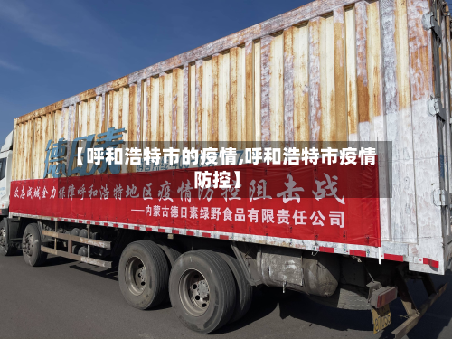 【呼和浩特市的疫情,呼和浩特市疫情防控】-第3张图片