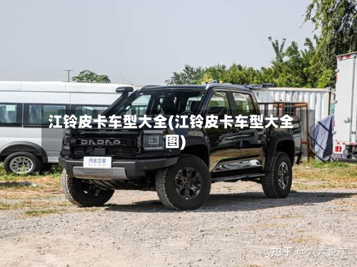 江铃皮卡车型大全(江铃皮卡车型大全图)