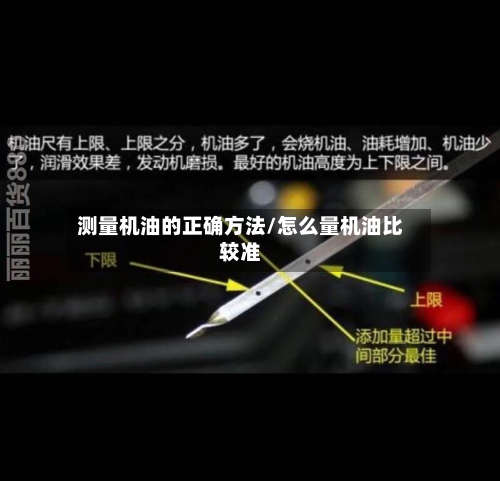 测量机油的正确方法/怎么量机油比较准-第2张图片