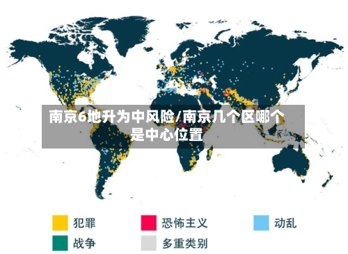 南京6地升为中风险/南京几个区哪个是中心位置