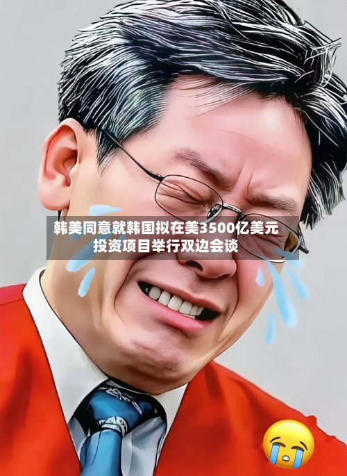 韩美同意就韩国拟在美3500亿美元投资项目举行双边会谈-第2张图片
