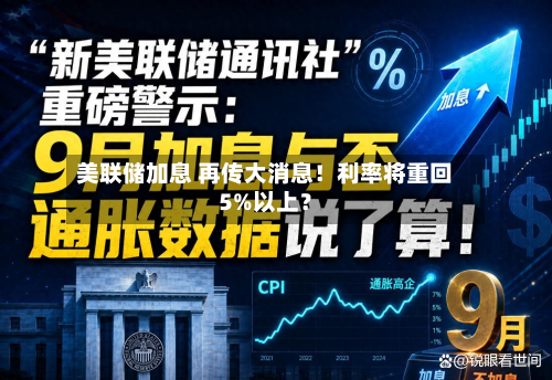 美联储加息 再传大消息!利率将重回5%以上?-第3张图片