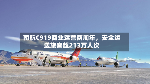 南航C919商业运营两周年，安全运送旅客超213万人次-第3张图片