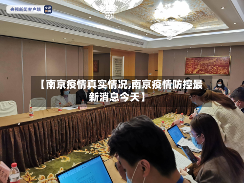 【南京疫情真实情况,南京疫情防控最新消息今天】-第2张图片