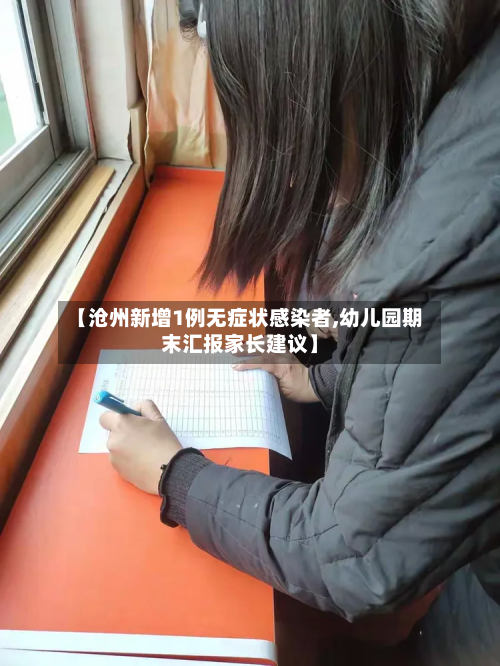 【沧州新增1例无症状感染者,幼儿园期末汇报家长建议】-第3张图片