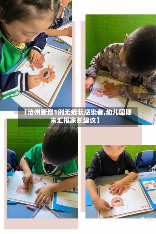 【沧州新增1例无症状感染者,幼儿园期末汇报家长建议】