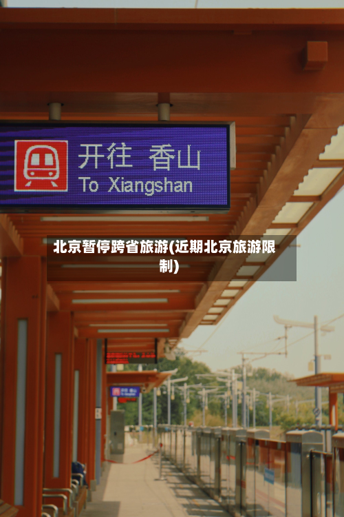 北京暂停跨省旅游(近期北京旅游限制)-第3张图片