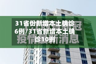 31省份新增本土确诊6例/31省新增本土确诊10例