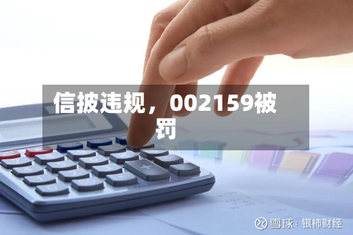 信披违规	，002159被罚-第3张图片
