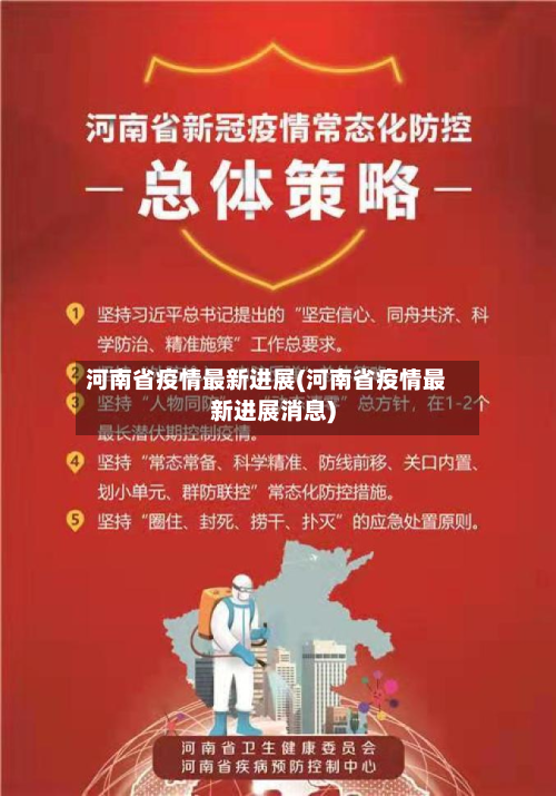 河南省疫情最新进展(河南省疫情最新进展消息)
