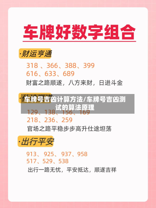 车牌号吉凶计算方法/车牌号吉凶测试的算法原理-第3张图片