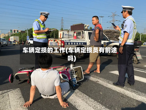 车辆定损的工作(车辆定损员有前途吗)-第3张图片