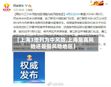【上海3地列为中风险,上海是高风险还是低风险地区】-第2张图片
