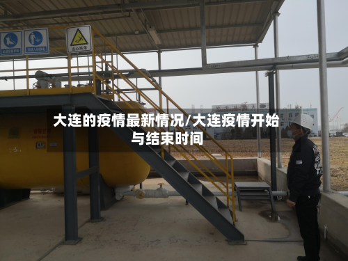 大连的疫情最新情况/大连疫情开始与结束时间