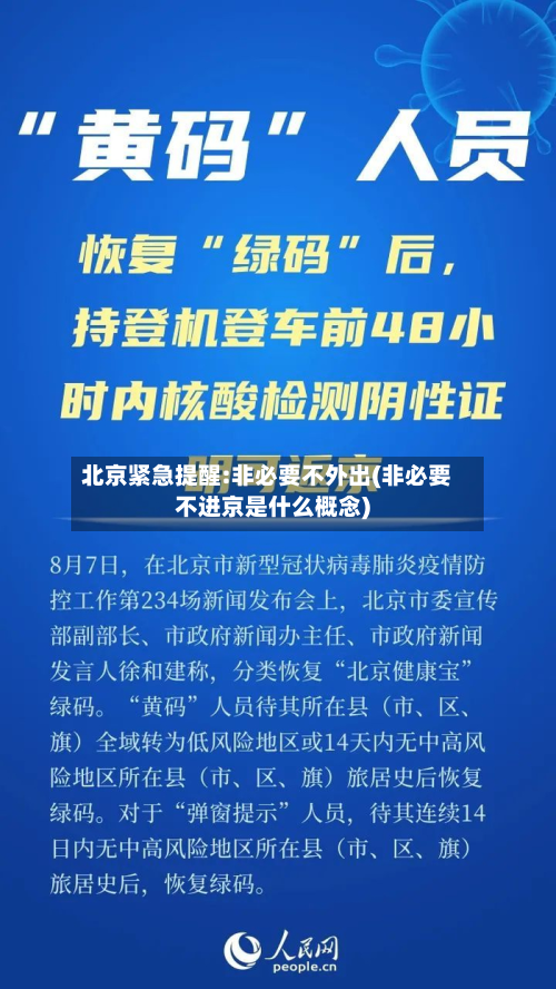 北京紧急提醒:非必要不外出(非必要不进京是什么概念)