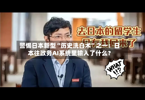 警惕日本新型“历史洗白术”之一：日本往政务AI系统里输入了什么？