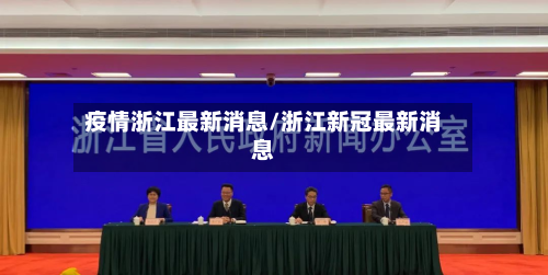 疫情浙江最新消息/浙江新冠最新消息-第2张图片