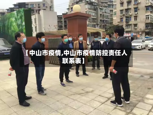【中山市疫情,中山市疫情防控责任人联系表】