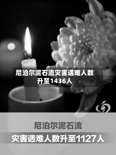 尼泊尔泥石流灾害遇难人数升至1436人-第2张图片