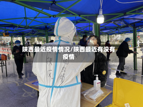 陕西最近疫情情况/陕西最近有没有疫情