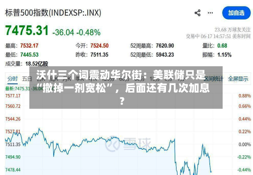 沃什三个词震动华尔街：美联储只是“撤掉一剂宽松	”，后面还有几次加息？-第2张图片