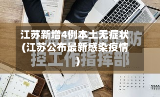 江苏新增4例本土无症状(江苏公布最新感染疫情)-第2张图片