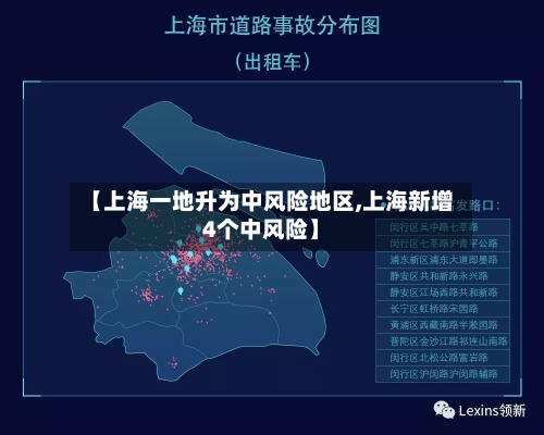 【上海一地升为中风险地区,上海新增4个中风险】-第2张图片