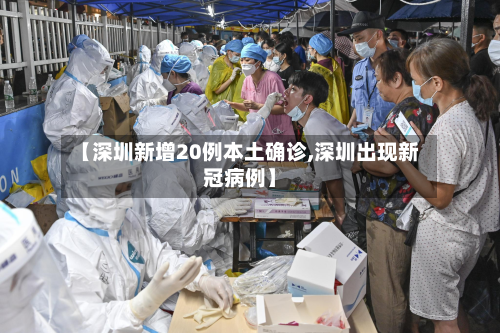【深圳新增20例本土确诊,深圳出现新冠病例】