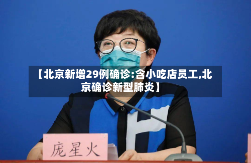 【北京新增29例确诊:含小吃店员工,北京确诊新型肺炎】-第2张图片