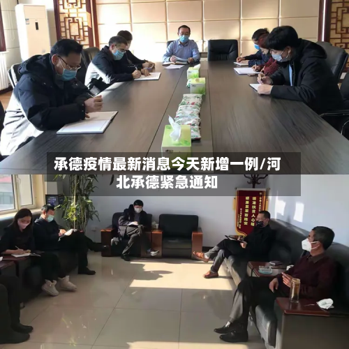 承德疫情最新消息今天新增一例/河北承德紧急通知-第2张图片